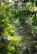 Дэн Шир 1. Обнулённый - Александр Сухов