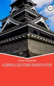 Человек за троном 3. Одиннадцатый император - Олег Волков