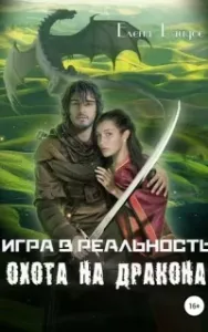 Игра в Реальность. Книга 2. Охота на дракона - Елена Райдос