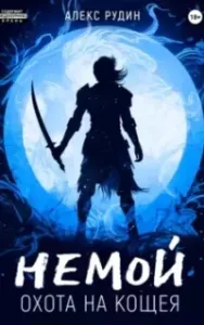 Немой 3. Охота на Кощея - Алекс Рудин