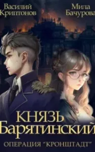 Князь Барятинский 4. Операция «Кронштадт» - Мила Бачурова, Василий Криптонов