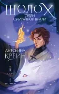 Шолох 5. Орден Сумрачной Вуали - Антонина Крейн