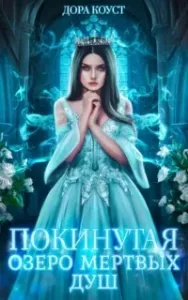 Покинутая 3. Озеро мертвых душ - Дора Коуст