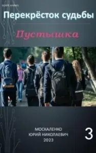 Перекрёсток судьбы 3. Пустышка - Юрий Москаленко