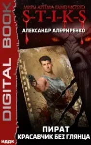 Пират. Красавчик без глянца - Александр Алефиренко