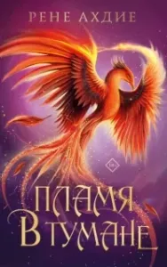 Пламя в тумане - Рене Ахдие