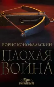 Путь инквизитора 7. Плохая война - Борис Конофальский