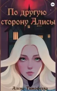 По другую сторону Алисы - Алена Тимофеева