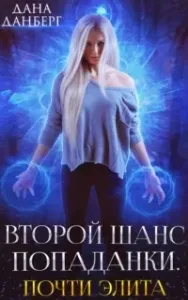 Второй шанс попаданки 2. Почти элита - Дана Данберг