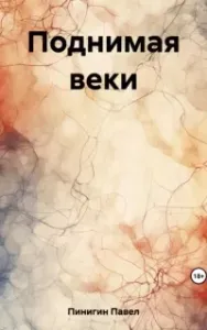 Поднимая веки - Павел Пинигин