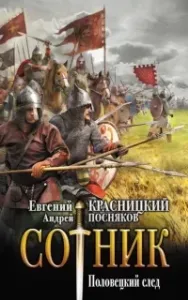 Сотник 8. Половецкий след - Евгений Красницкий, Андрей Посняков