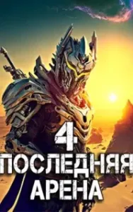 Последняя Арена. Книга 4 - Сергей Греков