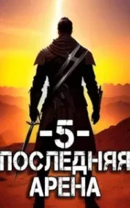 Последняя Арена. Книга 5 - Сергей Греков