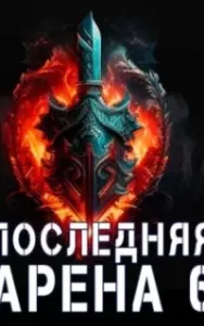 Последняя Арена. Книга 6 - Сергей Греков