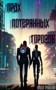 Прах потерянных городов - Алеся Троицкая