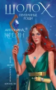 Шолох 4. Призрачные рощи - Антонина Крейн