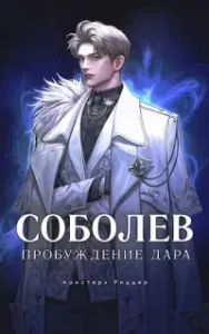 Соболев 1. Пробуждение дара - Аристарх Риддер