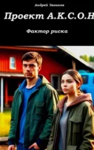 Проект А.К.С.О.Н. Фактор риска - Андрей Звонков