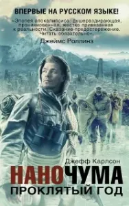 Проклятый год - Джефф Карлсон