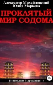 В закоулках Мироздания 4. Проклятый мир Содома - Юлия Маркова, Александр Михайловский