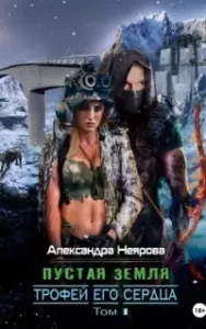 Пустая Земля. Трофей его сердца - Александра Неярова