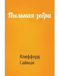 Пыльная зебра - Саймак Клиффорд