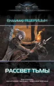 Рассвет Тьмы. Книга 1 - Владимир Ящерицын
