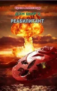 Дэн Шир 2. Реабилитант - Александр Сухов