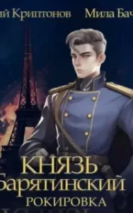 Князь Барятинский 6. Рокировка - Мила Бачурова, Василий Криптонов