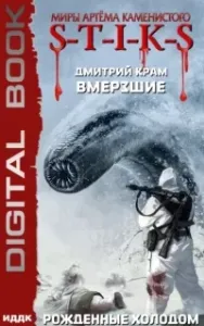 Вмерзшие 3. Рожденные холодом - Дмитрий Крам