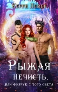 Рыжая нечисть, или физрук с того света - Керри Лемер