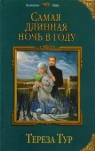 Самая длинная ночь в году - Тереза Тур