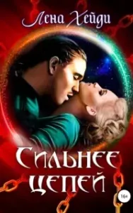 Сильнее цепей - Лена Хейди