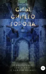 Сны Синего Города - Таня Барек