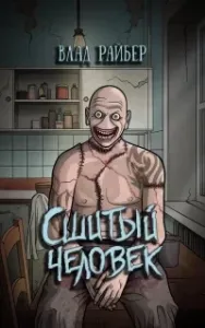 Сшитый человек - Влад Райбер