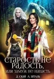 Старость не радость, или замуж не напасть - Даяна Скай, Александр Крышталь