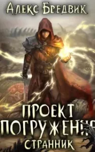 Проект «Погружение» 1. Странник - Алекс Бредвик