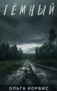 Шепот давних поверий 3. Тёмный - Ольга Корвис