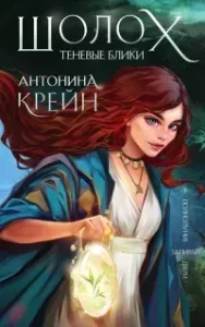 Шолох 1. Теневые блики - Антонина Крейн