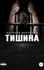 Тишина - Василий Митрохин