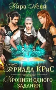 Триада КРиС. Хроники одного задания - Кира Леви