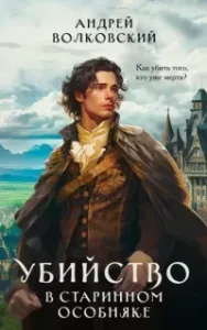 Убийство в старинном особняке. Книга 1 - Андрей Волковский