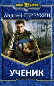Ученик. Книга 3 - Андрей Первухин
