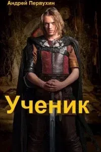 Ученик. Книга 1 - Андрей Первухин