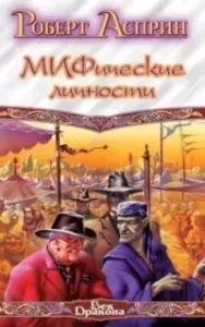 МИФические истории 4. Удача или МИФ - Роберт Асприн