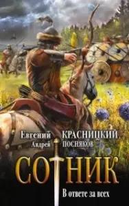 Сотник 6. В ответе за всех - Евгений Красницкий, Андрей Посняков