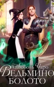 Ведьмино болото - Любовь Чаро