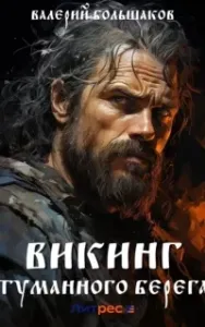 Сага о реконе 2. Викинг туманного берега - Валерий Большаков