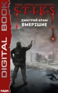Вмерзшие. Книга 1 - Дмитрий Крам