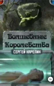 Волшебные королевства. Книга 1 - Сергей Карелин